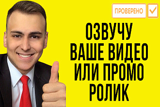 Озвучивание Вашего видеоролика, проморолика или рекламы