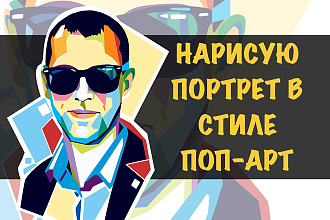 Напишу портрет в стиле поп-арт