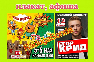 Дизайн постера, плаката или афиши