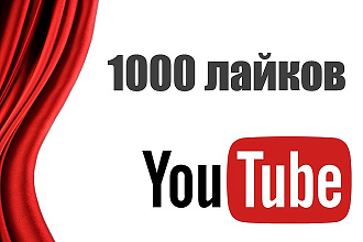 1000 лайков на Ваше видео в YouTube