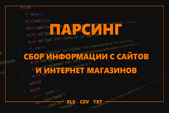 Парсинг сайтов и интернет ресурсов