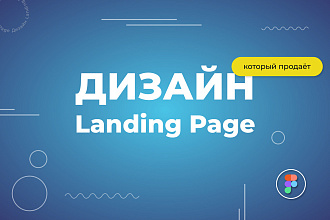 Дизайн Лэндинга, который продаёт
