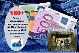 180 трастовых ссылок