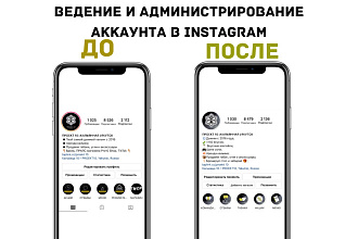 Ведение, управление и администрирование аккаунта в Инстаграм