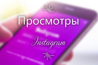 50000 просмотров на видео в Instagram