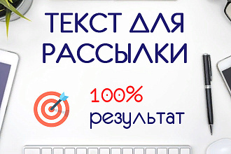 Текст для email рассылки. Продающее email письмо с высокой конверсией