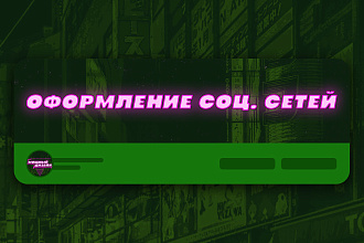 Оформление паблика ВКонтакте