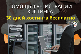 Помощь в регистрации хостинга, 30 дней хостинга бесплатно
