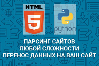 Парсинг любых сайтов, товаров. Сбор данных с сайтов любой сложности