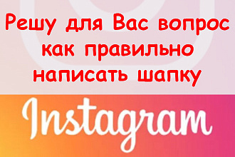 Решу для Вас вопрос, как правильно написать шапку в Инстаграм + бонус