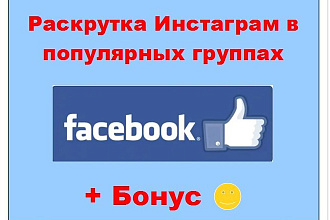 Раскрутка Инстаграм в Фейсбук - Опубликую посты в популярных пабликах