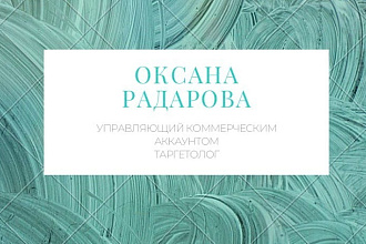 Я управляющий коммерческих аккаунтов-Таргетолог