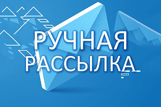 Ручная рассылка B2B