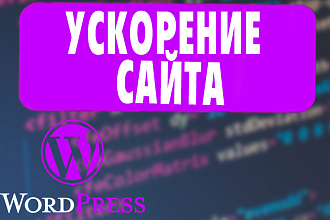 Ускорение Сайта на WordPress