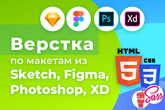 Верстка по макетам из Figma, Photoshop, Sketch, Adobe XD