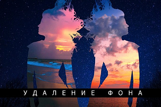 Удаление фона