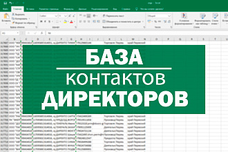 База контактов директоров, ЛПР компаний РФ. Телефон, e-mail. 500к