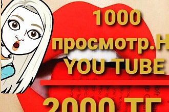 1000 реальных просмотров ,от живых людей. на You TUBE