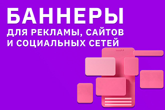Сделаю баннер для Вашего сайта или интернет-магазина, также ВКонтакте
