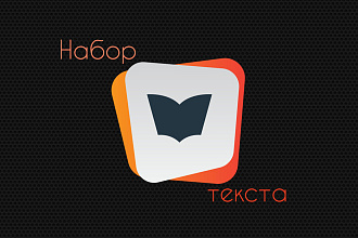 Набор текста