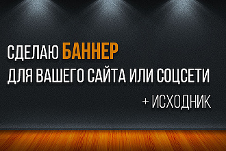 Сделаю статичный баннер для сайта или сообщества