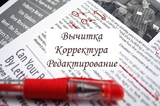 Исправлю ошибки в тексте и бесплатно проверю на уникальность