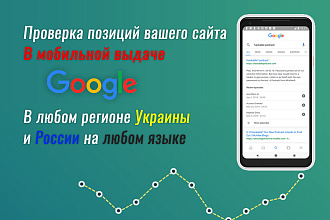 Проверка позиций вашего сайта В мобильной выдаче google