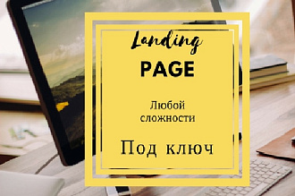 Создание landing page под ключ