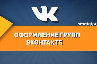 Создам дизайн группы Вконтакте
