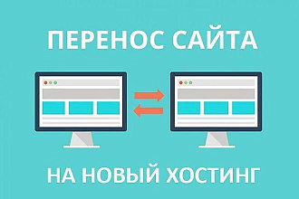 Установлю, перенесу сайт на другой хостинг