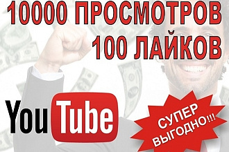 Youtube - 10000 просмотров + бонус 100 лайков