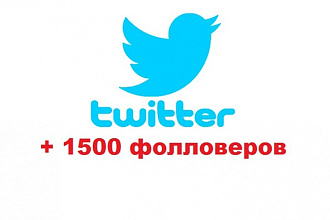 +1500 друзей в вашем Twitter