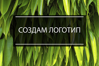 Создам логотип