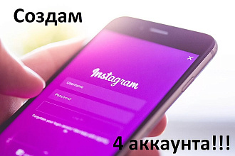 Создам 4 аккаунта