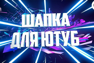 Шапка для Вашего YouTube канала