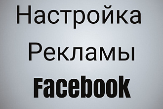 Настройка рекламы в Facebook