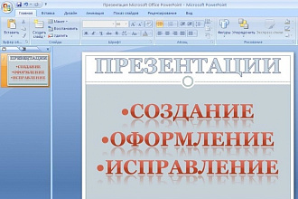 Презентации. Создание. Оформление. Исправление