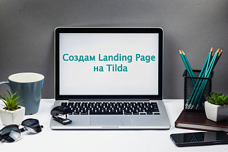 Создам сайт, лендинг