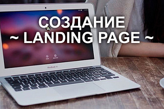 Разработаю Lаnding Page на платформе Tilda