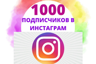 1000 подписчиков в Instagram. Безопасно
