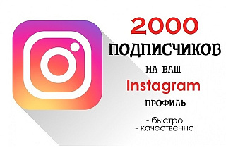 2.000 тысячи активных подписчиков на Ваш профиль в Instagram