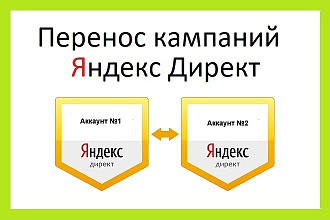 Перенос данных аккаунта Яндекс Директ на другой аккаунт Яндекс Директ