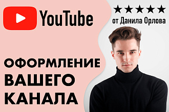 Цепляющее оформление канала YouTube, Шапка и Аватарка для канала