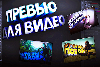 3 красивых превью для видео YouTube