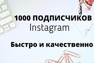 1000 русскоязычных подписчиков в Instagram