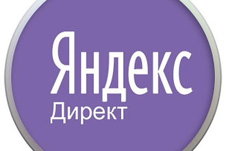 Яндекс Директ. Создание и настройка контекстной рекламы