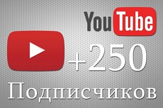 250 подписчиков на ютуб