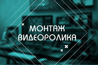 Монтаж и обработка видео