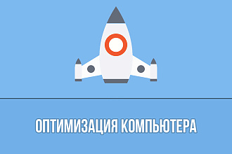 Оптимизация компьютера
