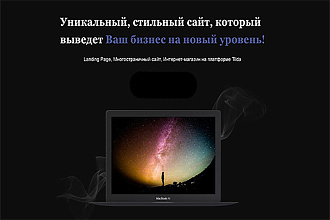Продающий сайт на Tilda